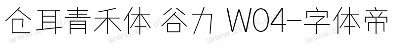 仓耳青禾体 谷力 W04字体转换